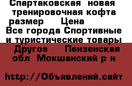 Спартаковская (новая) тренировочная кофта размер L › Цена ­ 2 500 - Все города Спортивные и туристические товары » Другое   . Пензенская обл.,Мокшанский р-н
